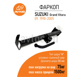 SZ 05 AVTOS Фаркоп на Suzuki Grand Vitara 3/5 дверей 1998-2005, Suzuki Grand Vitara XL7 2001-2006 без подрезки бампера. Тип шара: A. Нагрузки: 1500/75 кг, масса фаркопа 17 кг (без элек
