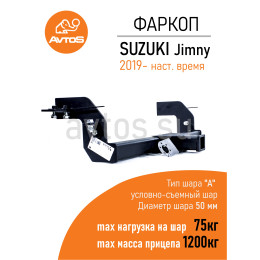 SZ 13 AVTOS Фаркоп на Suzuki Jimny 2018- без выреза в бампере. Тип шара: E. Нагрузки: 1200/75 кг, масса фаркопа 15 кг (без электрики в комплекте)