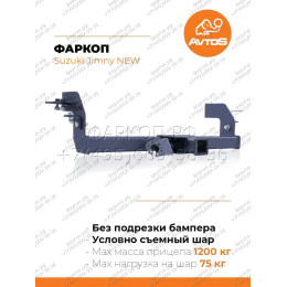 SZ 13 AVTOS Фаркоп на Suzuki Jimny 2018- без выреза в бампере. Тип шара: E. Нагрузки: 1200/75 кг, масса фаркопа 15 кг (без электрики в комплекте)