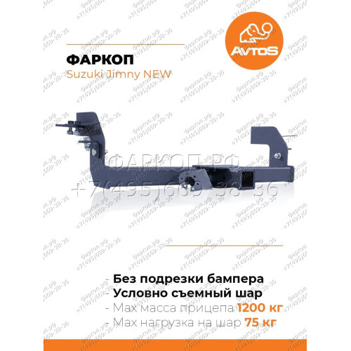 SZ 13 AVTOS Фаркоп на Suzuki Jimny 2018- без выреза в бампере. Тип шара: E. Нагрузки: 1200/75 кг, масса фаркопа 15 кг (без электрики в комплекте)