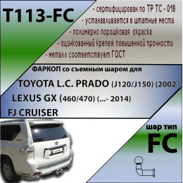T113-FC Лидер-плюс ТСУ для Toyota Land Cruiser Prado J120 2002-2009, Toyota Land Cruiser Prado J150 2009-2023, Lexus GX 470 2002-2009, Lexus GX 460 2009-2023 без выреза бампера. Нагрузки: 1200/50 кг, масса ф