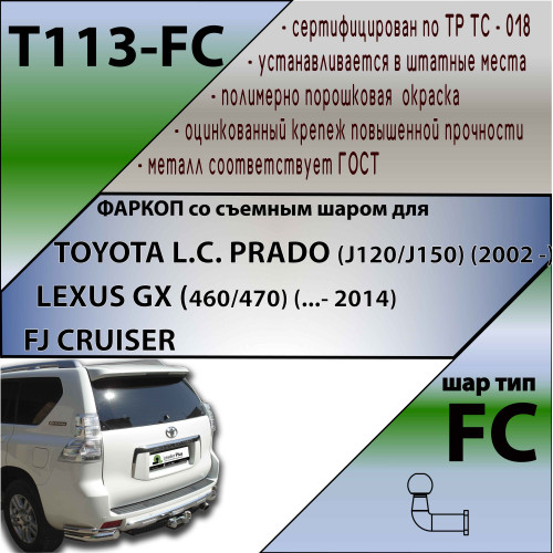 T113-FC Лидер-плюс ТСУ для Toyota Land Cruiser Prado J120 2002-2009, Toyota Land Cruiser Prado J150 2009-2023, Lexus GX 470 2002-2009, Lexus GX 460 2009-2023 без выреза бампера. Нагрузки: 1200/50 кг, масса фаркопа 18,54 кг (без электрики в комплекте)
