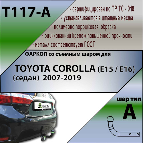 T117-A Лидер-плюс ТСУ для Toyota Corolla седан E150 2007-2013, E170 (кроме арабской версии) 2013-2019 без снятия и выреза бампера. Нагрузки: 1500/75 кг, масса фаркопа 15,36 кг (без электрики в комплекте)