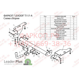 T117-A Лидер-плюс ТСУ для Toyota Corolla седан E150 2007-2013, E170 (кроме арабской версии) 2013-2019 без снятия и выреза бампера. Нагрузки: 1500/75 кг, масса фаркопа 15,3