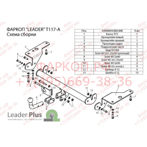 T117-A Лидер-плюс ТСУ для Toyota Corolla седан E150 2007-2013, E170 (кроме арабской версии) 2013-2019 без снятия и выреза бампера. Нагрузки: 1500/75 кг, масса фаркопа 15,36 кг (без электрики в комплекте)