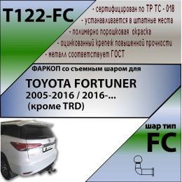 T122-FC Лидер-плюс ТСУ для Toyota Fortuner 2005-2013, 2013-2017 без снятия и выреза бампера. Тип шара: FC. Нагрузки: 1200/50 кг, масса фаркопа 19,58 кг (без электрики в ко
