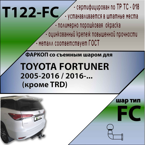 T122-FC Лидер-плюс ТСУ для Toyota Fortuner 2005-2013, 2013-2017 без снятия и выреза бампера. Тип шара: FC. Нагрузки: 1200/50 кг, масса фаркопа 19,58 кг (без электрики в комплекте)