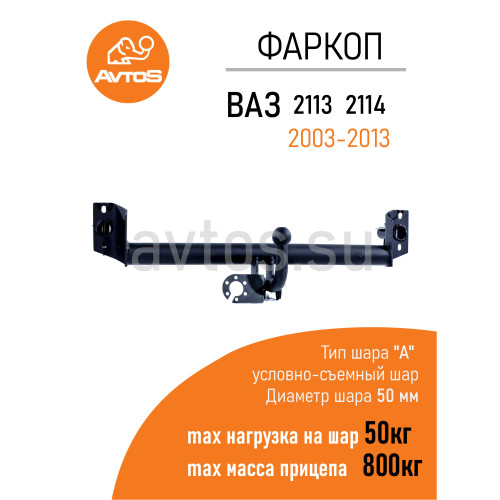 VAZ-44 AVTOS Фаркоп на ВАЗ 2113, 2114 2003-2013 без выреза в бампере. Тип шара: A. Нагрузки: 800/50 кг, масса фаркопа 12,5 кг (без электрики в комплекте)