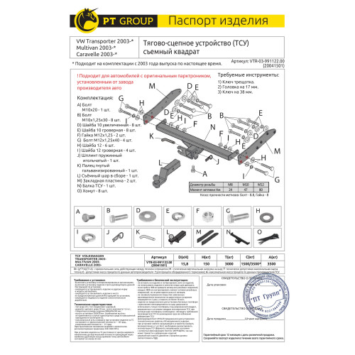 VTR-03-991122.00 PT GROUP Фаркоп на Volkswagen Transporter T5 2003-2015, Transporter T6 2015-2024, Volkswagen Caravelle T5 2003-2015, Caravelle T6 2015-2024, Volkswagen Multivan T5 2003-2015, Multivan T6 2015-2022 без подрезки бампера. Тип шара: E (легкос