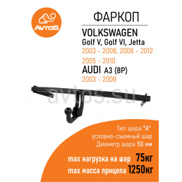 VW 25 AVTOS Фаркоп на Volkswagen Golf V хетчбек 2003-2008, Volkswagen Golf V Plus 2005-2008, Volkswagen Golf VI хетчбек 2008-2013, Volkswagen Golf VI Plus 2008-2014. Необходима подрезка бампера. Тип шар