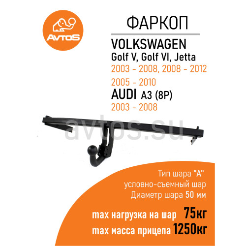 VW 25 AVTOS Фаркоп на Volkswagen Golf V хетчбек 2003-2008, Volkswagen Golf V Plus 2005-2008, Volkswagen Golf VI хетчбек 2008-2013, Volkswagen Golf VI Plus 2008-2014. Необходима подрезка бампера. Тип шара: A. Нагрузки: 1250/75 кг, масса фаркопа 13,5 кг (бе