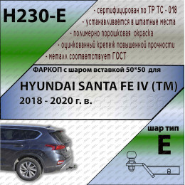 H230-E Лидер-плюс ТСУ для Hyundai Santa Fe TM дизель 2018-2021. Требуется подрезка бампера. Тип шара: E. Нагрузки: 1500/100 кг, масса фаркопа 19,3 кг (без электрики в