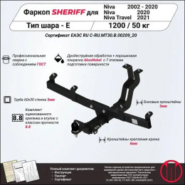2780.32 SHERIFF Фаркоп с электрикой на Chevrolet Niva 2014-2020, Lada Niva 2020-2021, Lada Niva Travel 2021- без подрезки бампера. Тип шара: E. Нагрузки: 1200/50 кг, масса фаркопа 14,83 к