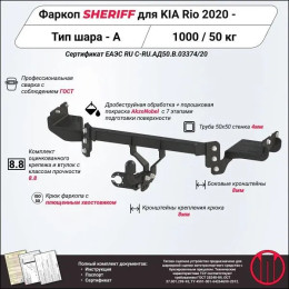 4517.12 SHERIFF Фаркоп на Kia Rio седан 2020-2022, Solaris KRS 2024- без подрезки бампера. Тип шара: A. Нагрузки: 1000/50 кг, масса фаркопа 20 кг (без электрики в комплект