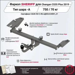 4529.12 SHERIFF Фаркоп на Changan CS35 Plus (двигатель 1.6 л) 2019-2023 без подрезки бампера. Тип шара: A. Нагрузки: 750/70 кг, масса фаркопа 17,56 кг (без электрики в ком