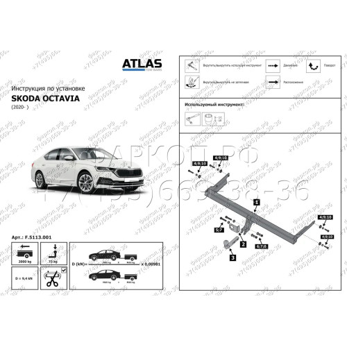 F.5113.001 BERG Фаркоп на Skoda Octavia A7 лифтбек/универсал 2012-2020, Ocatvia A8 лифтбек/универсал 2020-. Требуется подрезка бампера. Тип шара: A. Нагрузки: 2000/75 кг, масса фаркопа 17 кг (без электрики в комплекте)