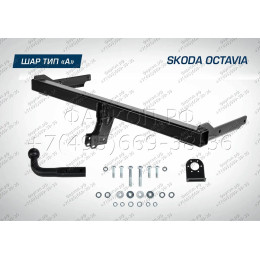 F.5113.001 BERG Фаркоп на Skoda Octavia A7 лифтбек/универсал 2012-2020, Ocatvia A8 лифтбек/универсал 2020-. Требуется подрезка бампера. Тип шара: A. Нагрузки: 2000/75 кг, м