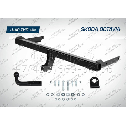 F.5113.001 BERG Фаркоп на Skoda Octavia A7 лифтбек/универсал 2012-2020, Ocatvia A8 лифтбек/универсал 2020-. Требуется подрезка бампера. Тип шара: A. Нагрузки: 2000/75 кг, масса фаркопа 17 кг (без электрики в комплекте)