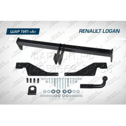 F.4713.001 BERG Фаркоп на Renault Logan 2005-2014 без снятия и подрезки бампера. Тип шара: A. Нагрузки: 1200/75 кг, масса фаркопа 13,5 кг (без электрики в комплекте)