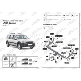 F.6017.005 BERG Фаркоп на Lada Largus (вкл. Cross) 2012- без снятия и подрезки бампера. Тип шара: E. Нагрузки: 1300/75 кг, масса фаркопа 17 кг (без электрики в комплек