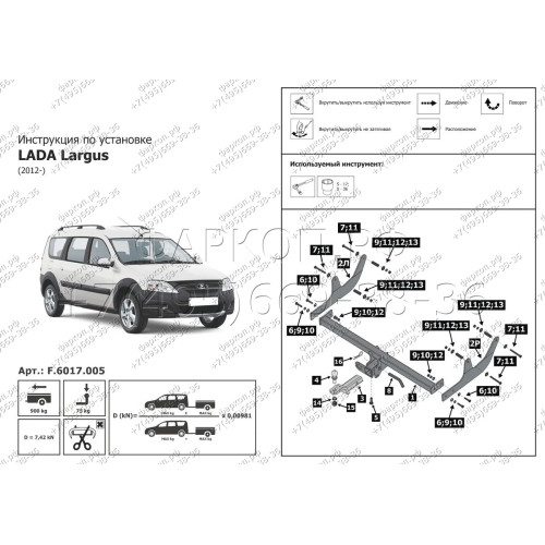 F.6017.005 BERG Фаркоп на Lada Largus (вкл. Cross) 2012- без снятия и подрезки бампера. Тип шара: E. Нагрузки: 1300/75 кг, масса фаркопа 17 кг (без электрики в комплекте)