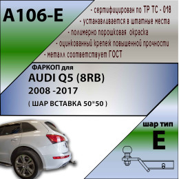 A106-E Лидер-плюс ТСУ для Audi Q5 8RB 2008-2017 без выреза бампера. Тип шара: E. Нагрузки: 1500/100 кг, масса фаркопа 22,5 кг (без электрики в комплекте)