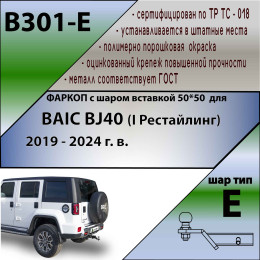 B301-E Лидер-плюс ТСУ для BAIC BJ40 (I рестайлинг) 2019-2024 без снятия и выреза бампера. Тип шара: E. Нагрузки: 1000/100 кг, масса фаркопа 16,4 кг (без электрики 