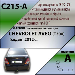 C215-A Лидер-плюс ТСУ для Chevrolet Aveo седан 2012-2015 без выреза бампера. Нагрузки: 1200/75 кг, масса фаркопа 15,06 кг (без электрики в комплекте)