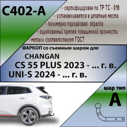 C402-A Лидер-плюс ТСУ для Changan CS55 Plus 2023-, Changan UNI-S 2024- без выреза бампера. Нагрузки: 750/75 кг, масса фаркопа 15,16 кг, требуется 3 сверления (без электрик