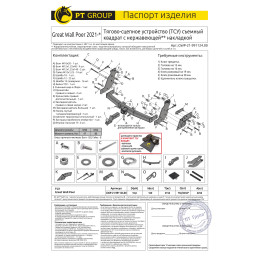 GWP-21-991124.00 PT GROUP Фаркоп оцинкованный с нержавеющей накладкой на Great Wall Poer 2021- без подрезки бампера. Тип шара: E (легкосъемный шар под квадрат). Н