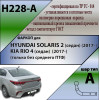 H228-A Лидер-плюс ТСУ для Hyundai Solaris 2 седан 2017-2022, Kia Rio 4 седан 2017-2020 без снятия и выреза бампера. Нагрузки: 1200/75 кг, масса фаркопа 14,1 кг (без электрики в комплекте)