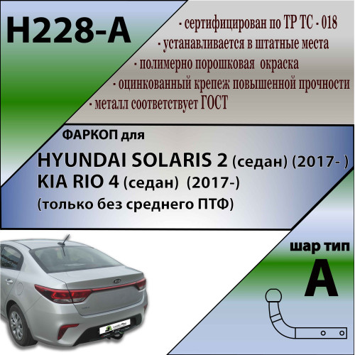 H228-A Лидер-плюс ТСУ для Hyundai Solaris 2 седан 2017-2022, Kia Rio 4 седан 2017-2020 без снятия и выреза бампера. Нагрузки: 1200/75 кг, масса фаркопа 14,1 кг (без электрики в комплекте)