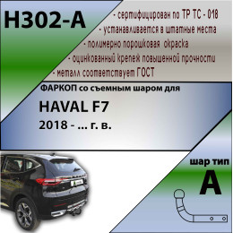H302-A Лидер-плюс ТСУ для Haval F7 2019-2024, Haval F7x 2019-2024 без выреза бампера. Нагрузки: 1500/75 кг, масса фаркопа 18,1 кг, требуется 2 сверления (без электрики в