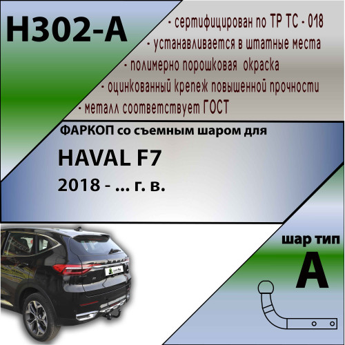 H302-A Лидер-плюс ТСУ для Haval F7 2019-2024, Haval F7x 2019-2024 без выреза бампера. Нагрузки: 1500/75 кг, масса фаркопа 18,1 кг, требуется 2 сверления (без электрики в комплекте)