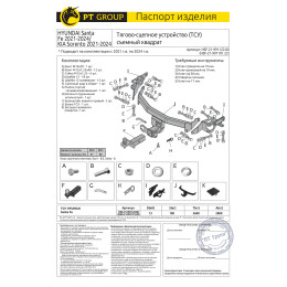 HSF-21-991122.00 PT GROUP Фаркоп на Hyundai Santa Fe IV рестайлинг 2021-2023, Kia Sorento 2020-2024 без подрезки бампера. Тип шара: E (легкосъемный шар под квадрат). Нагрузки: 280