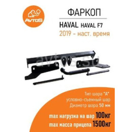 HV 03 AVTOS Фаркоп на Haval F7 2019-2024, Haval F7x 2019-2024 без снятия и подрезки бампера. Тип шара: A. Нагрузки: 1500/100 кг, масса фаркопа 17 кг (без электрики в компле