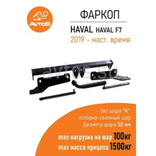 HV 03 AVTOS Фаркоп на Haval F7 2019-2024, Haval F7x 2019-2024 без снятия и подрезки бампера. Тип шара: A. Нагрузки: 1500/100 кг, масса фаркопа 17 кг (без электрики в комплекте)