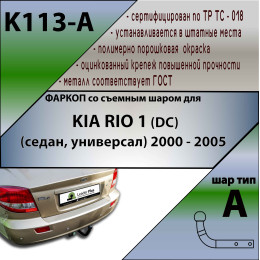 K113-A Лидер-плюс ТСУ для Kia Rio седан 2000-2005 без выреза бампера. Нагрузки: 1200/75 кг, масса фаркопа 21,16 кг (без электрики в комплекте)