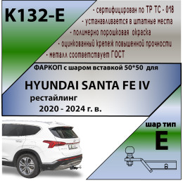 K132-E Лидер-плюс ТСУ для Hyundai Santa Fe 2021-2023 без снятия и выреза бампера. Тип шара: E. Нагрузки: 1500/100 кг, масса фаркопа 18,5 кг (без электрики в комплект
