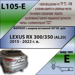 L105-E Лидер-плюс ТСУ для Lexus RX AL20 2015-2022 без снятия и выреза бампера. Тип шара: E. Нагрузки: 1500/100 кг, масса фаркопа 18,3 кг (без электрики в комплекте)