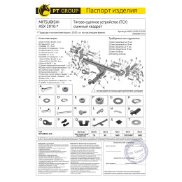 MAS-10-991122.00 PT GROUP Фаркоп на Mitsubishi ASX 2010-2022 без подрезки бампера. Тип шара: E (легкосъемный шар под квадрат). Нагрузки: 1600/80 кг, масса фаркопа 17 кг (б