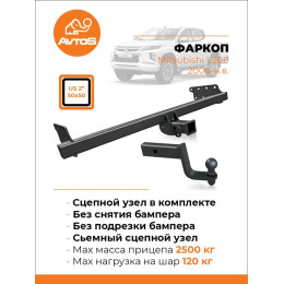 MI 29 AVTOS Фаркоп на Mitsubishi L200, в т.ч. Long 2006-2014, 2015-2023 без снятия и подрезки бампера. Тип шара: E. Нагрузки: 2500/120 кг, масса фаркопа 31,5 кг (без электрики 