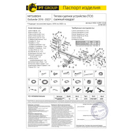 MOU-16-991122.00 PT GROUP Фаркоп на Mitsubishi Outlander (кроме PHEV) 2012-2019, 2019-2022 без подрезки бампера. Тип шара: E (легкосъемный шар под квадрат). Нагрузки: 3200/80 кг, м