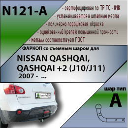 N121-A Лидер-плюс ТСУ для Nissan Qashqai 2007-2014 (необходима подрезка бампера), Qashqai 2014-2021, в т.ч. Qashqai +2 (без выреза бампера). Нагрузки: 1500/75 кг, масса фаркоп