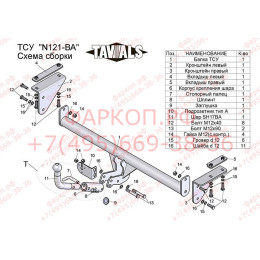 N121-BA TAVIALS ТСУ для Nissan Qashqai 2007-2014 (необходима подрезка бампера), Qashqai 2014-2021, в т.ч. Qashqai +2 (без выреза бампера). Тип шара: C (оцинкованный, съемный). Н