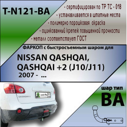 N121-BA TAVIALS ТСУ для Nissan Qashqai 2007-2014 (необходима подрезка бампера), Qashqai 2014-2021, в т.ч. Qashqai +2 (без выреза бампера). Тип шара: C (оцинкованный, съемный). Н