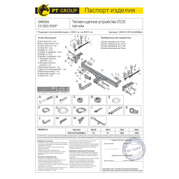 OMO-22-991528.00 PT GROUP Полностью оцинкованный фаркоп на Omoda C5 2022- без подрезки бампера. Тип шара: A. Нагрузки: 1500/75 кг, масса фаркопа 14,2 кг (без электрик
