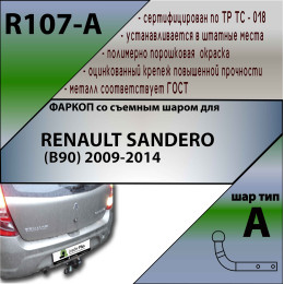 R107-A Лидер-плюс ТСУ для Renault Sandero хетчбек 2009-2014 без снятия и выреза бампера. Нагрузки: 1200/75 кг, масса фаркопа 20,5 кг (без электрики в комплекте)