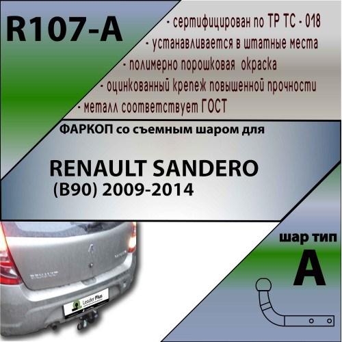 R107-A Лидер-плюс ТСУ для Renault Sandero хетчбек 2009-2014 без снятия и выреза бампера. Нагрузки: 1200/75 кг, масса фаркопа 20,5 кг (без электрики в комплекте)