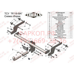 R116-BA TAVIALS ТСУ для Renault Kaptur 2016-2022 без снятия и выреза бампера. Тип шара: C (оцинкованный, съемный). Нагрузки: 1200/75 кг, масса фаркопа 14,7 кг (без элек